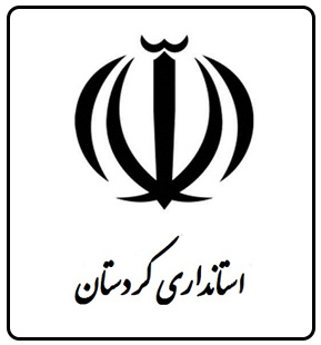 استانداری-کردستان